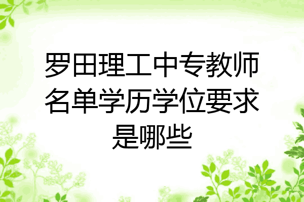 罗田理工中专教师名单学历学位要求是哪些