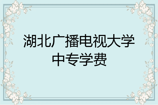 湖北广播电视大学中专学费