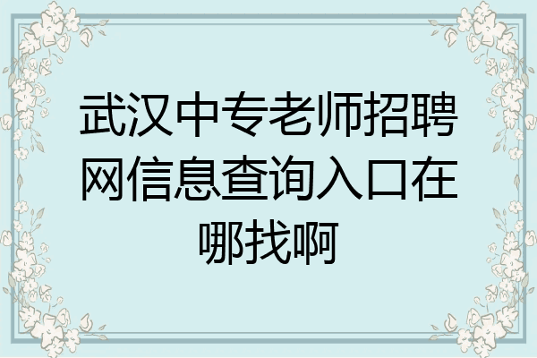 武汉中专老师招聘网信息查询入口在哪找啊