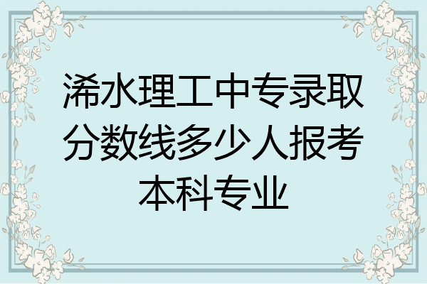 浠水理工中专录取分数线多少人报考本科专业