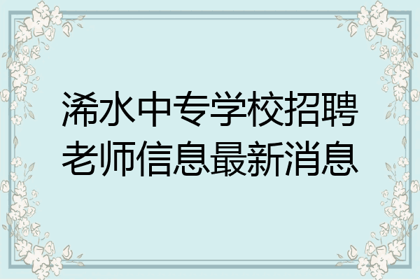 浠水中专学校招聘老师信息最新消息