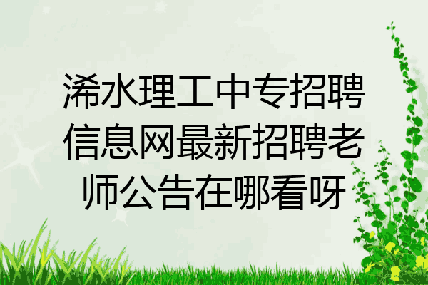 浠水理工中专招聘信息网最新招聘老师公告在哪看呀