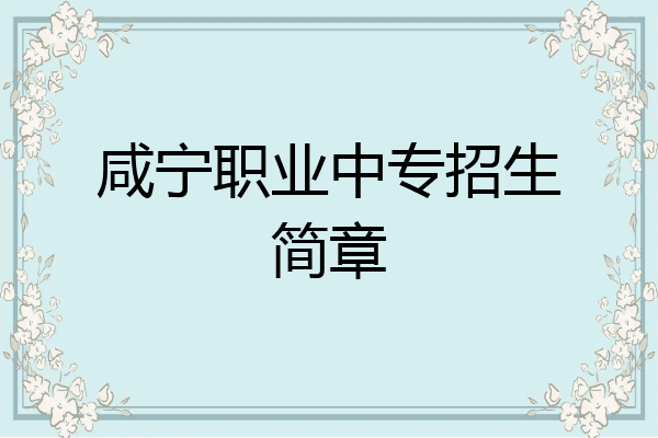 咸宁职业中专招生简章