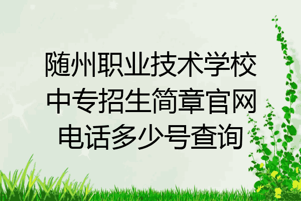 随州职业技术学校中专招生简章官网电话多少号查询
