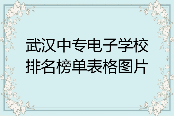 武汉中专电子学校排名榜单表格图片