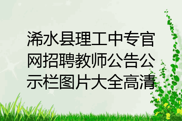 浠水县理工中专官网招聘教师公告公示栏图片大全高清