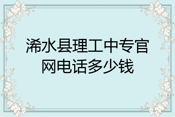 浠水县理工中专官网电话多少钱