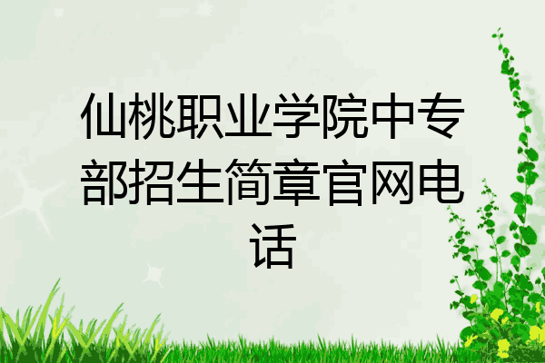 仙桃职业学院中专部招生简章官网电话