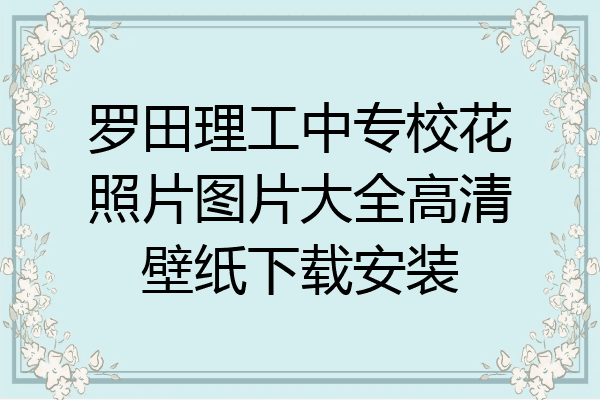 罗田理工中专校花照片图片大全高清壁纸下载安装