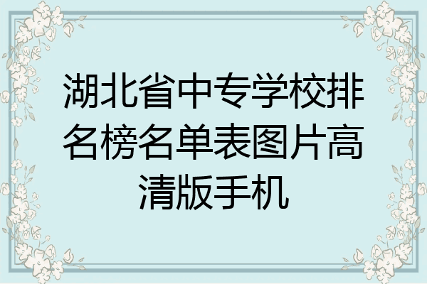 湖北省中专学校排名榜名单表图片高清版手机