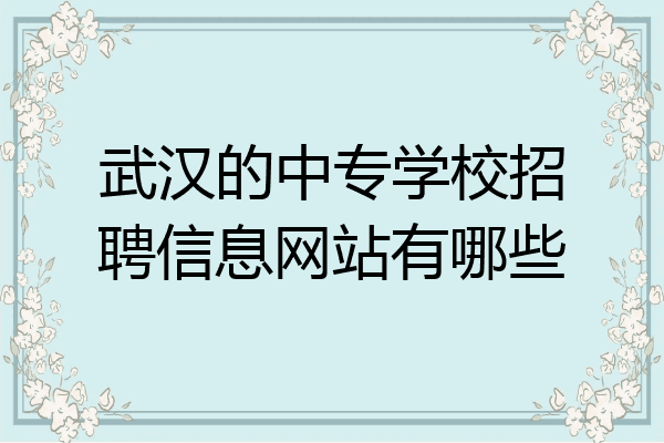 武汉的中专学校招聘信息网站有哪些