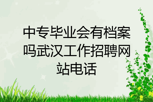 中专毕业会有档案吗武汉工作招聘网站电话