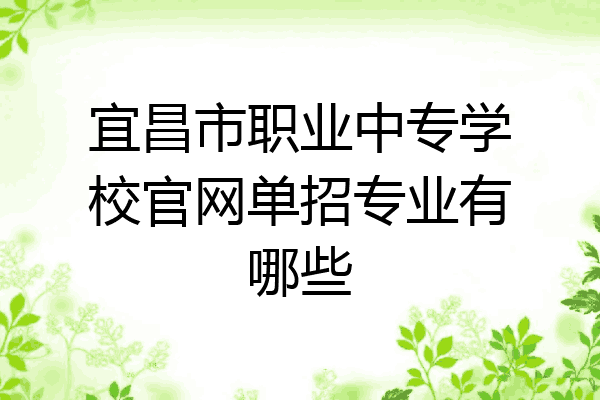 宜昌市职业中专学校官网单招专业有哪些