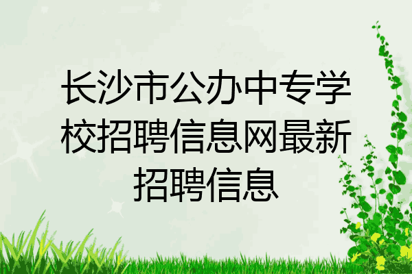 长沙市公办中专学校招聘信息网最新招聘信息