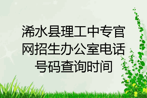浠水县理工中专官网招生办公室电话号码查询时间