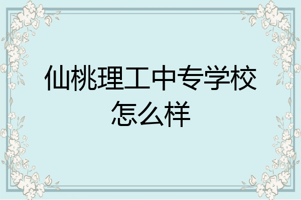 仙桃理工中专学校怎么样