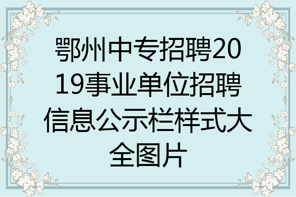 鄂州中专招聘2019事业单位招聘信息公示栏样式大全图片