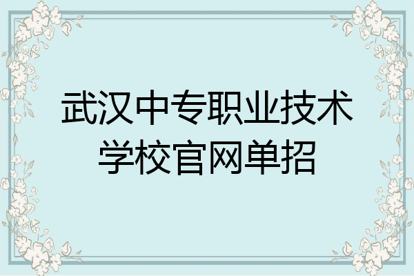 武汉中专职业技术学校官网单招