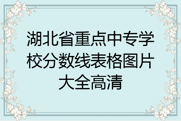 湖北省重点中专学校分数线表格图片大全高清