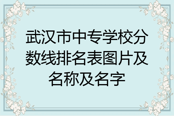 武汉市中专学校分数线排名表图片及名称及名字