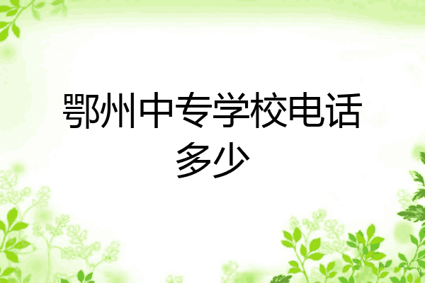 鄂州中专学校电话多少