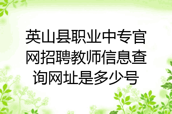 英山县职业中专官网招聘教师信息查询网址是多少号