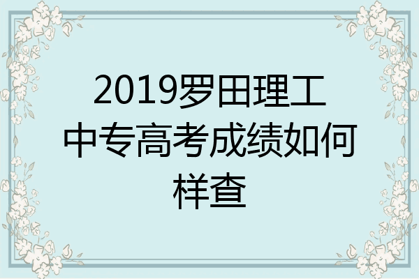 2019罗田理工中专高考成绩如何样查
