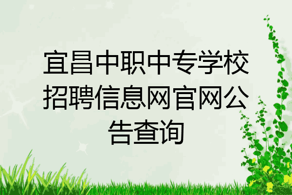 宜昌中职中专学校招聘信息网官网公告查询