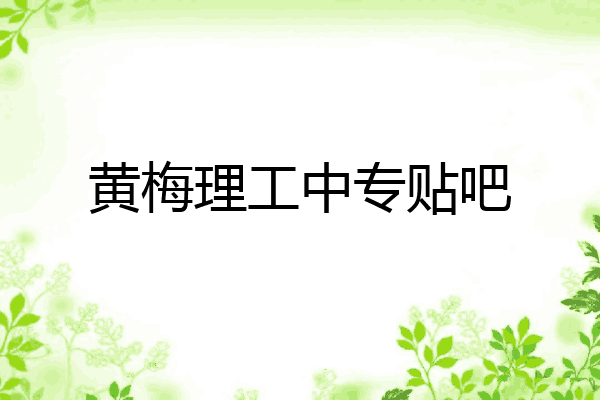 黄梅理工中专贴吧