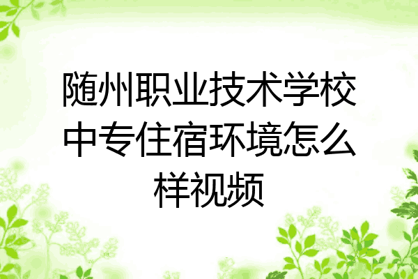 随州职业技术学校中专住宿环境怎么样视频