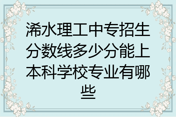 浠水理工中专招生分数线多少分能上本科学校专业有哪些