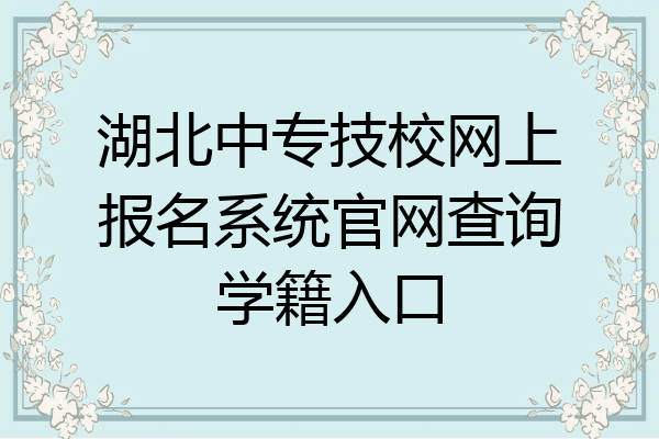 湖北中专技校网上报名系统官网查询学籍入口