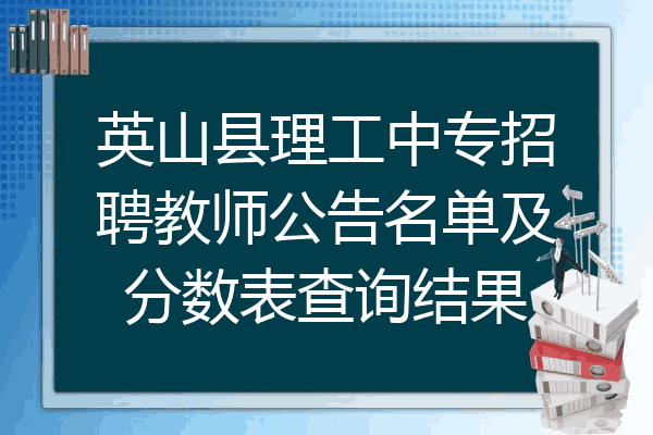 英山县理工中专招聘教师公告名单及分数表查询结果