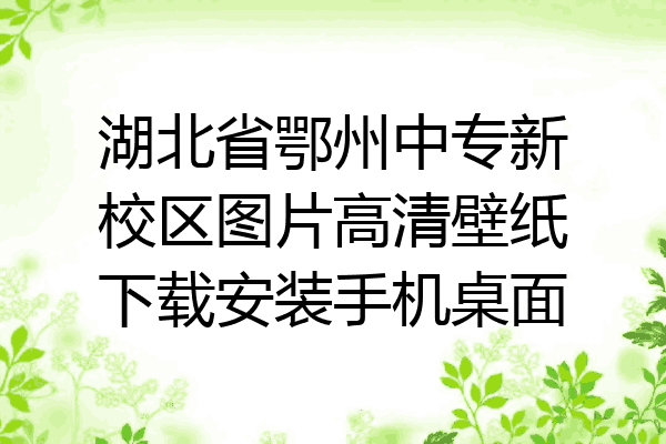 湖北省鄂州中专新校区图片高清壁纸下载安装手机桌面