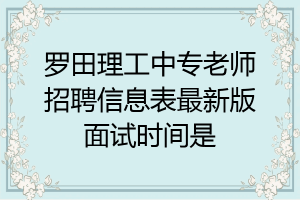 罗田理工中专老师招聘信息表最新版面试时间是