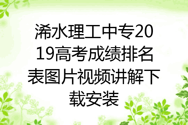 浠水理工中专2019高考成绩排名表图片视频讲解下载安装