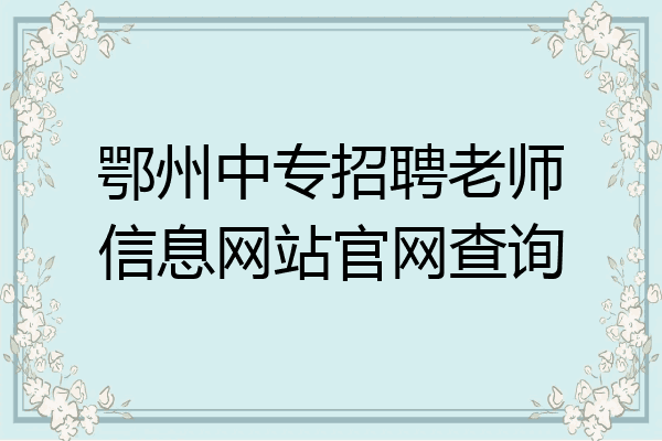 鄂州中专招聘老师信息网站官网查询