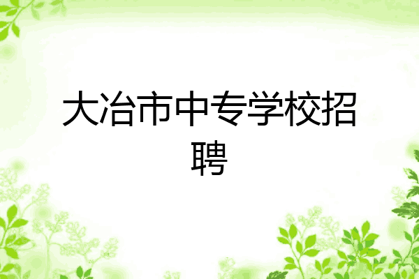 大冶市中专学校招聘
