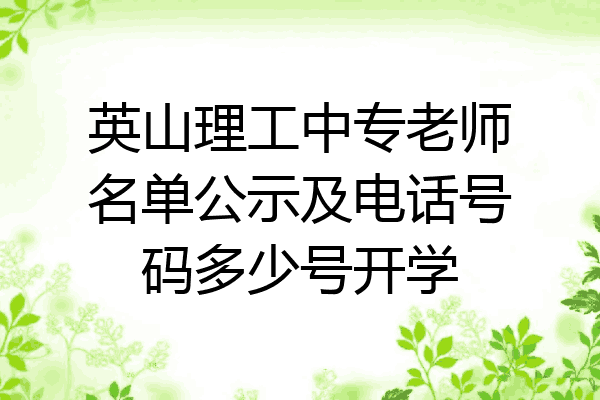 英山理工中专老师名单公示及电话号码多少号开学