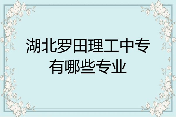 湖北罗田理工中专有哪些专业