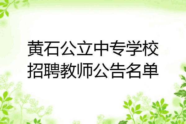 黄石公立中专学校招聘教师公告名单