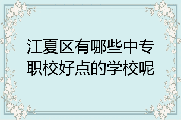 江夏区有哪些中专职校好点的学校呢