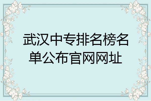 武汉中专排名榜名单公布官网网址