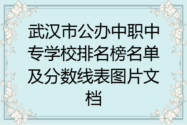 武汉市公办中职中专学校排名榜名单及分数线表图片文档