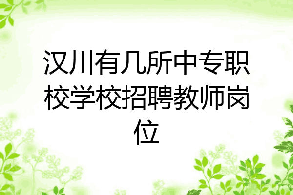 汉川有几所中专职校学校招聘教师岗位