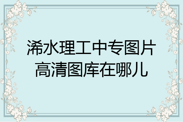 浠水理工中专图片高清图库在哪儿