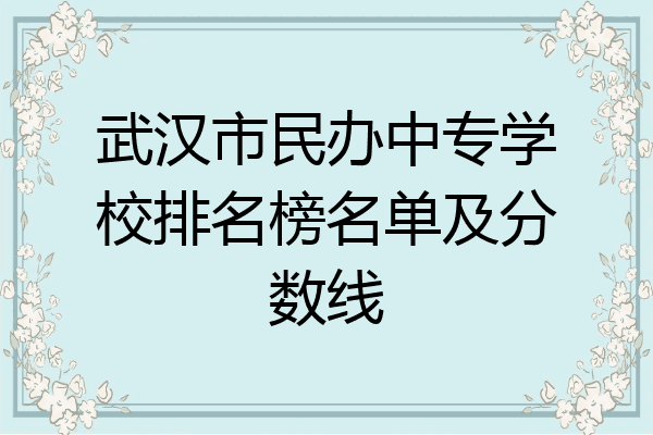 武汉市民办中专学校排名榜名单及分数线
