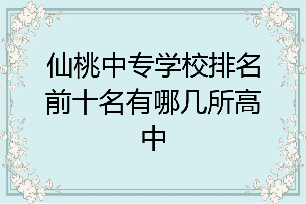 仙桃中专学校排名前十名有哪几所高中