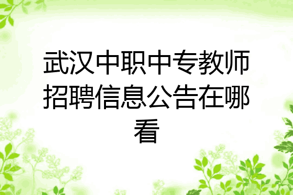 武汉中职中专教师招聘信息公告在哪看