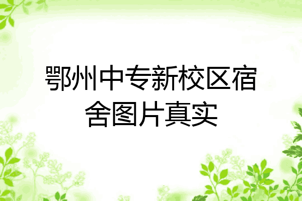 鄂州中专新校区宿舍图片真实